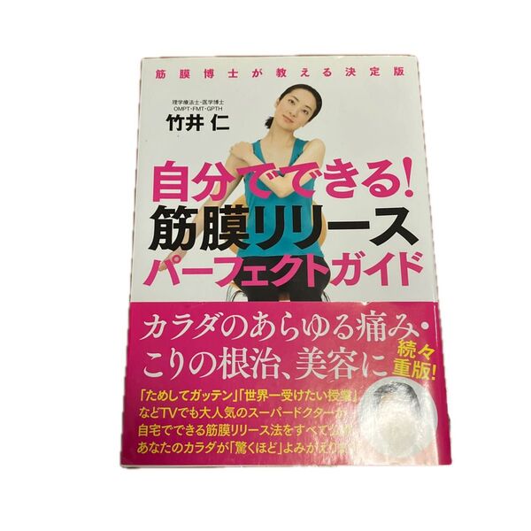 自分でできる!筋膜リリースパーフェクトガイド (筋膜博士が教える決定版) 竹井仁/著