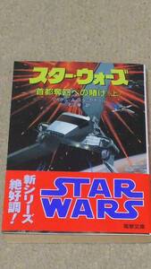 スターウォーズ 首都奪回への賭け 上巻 初版 帯あり マイケル・A・スタックポール 石田享 電撃文庫