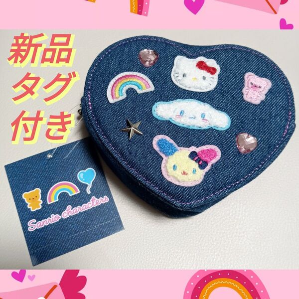 【正規品☆新品タグ付き】サンリオ Sanrio ミックスキャラクターズ ポーチ デニムワッペン 小物入れ デニム ハート ポーチ