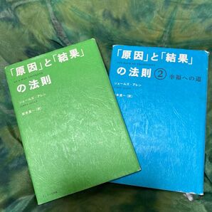 原因と結果の法則 ジェームズ.アレン2冊セット