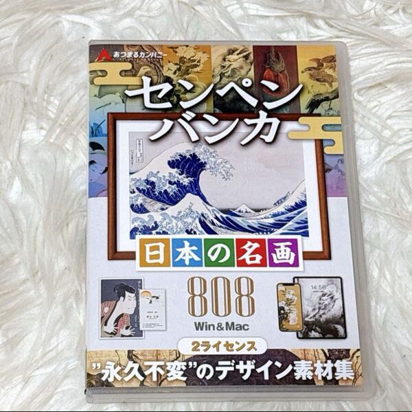 新品未使用 匿名配送 送料無料 センペンバンカ 日本の名画808 商用利用可能 デジタル 素材高画質