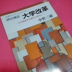 ねこまんま堂★まとめお得！岩波ブックレットシリーズ★読切講談大学改革: 文系基礎学の運命や如何に