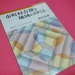 ねこまんま堂★まとめお得！岩波ブックレットシリーズ★市町村合併と地域のゆくえ保母武彦