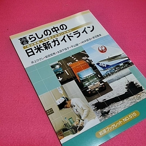 暮らしの中の日米新ガイドライン ねこまんま堂★まとめお得！岩波ブックレットシリーズ★