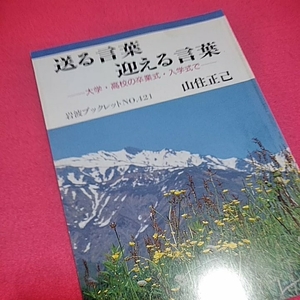 ねこまんま堂★まとめお得！岩波ブックレットシリーズ★ 贈る言葉迎える言葉 大学高校の卒業式入学式で