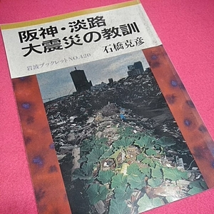 ねこまんま堂★まとめお得！岩波ブックレットシリーズ★ 阪神淡路大震災の教訓