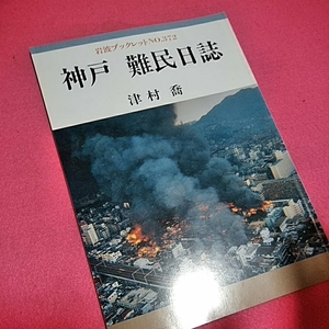 ねこまんま堂★まとめお得！岩波ブックレットシリーズ★ 神戸難民日誌