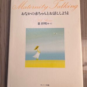 おなかの赤ちゃんとお話ししようよ 葉祥明