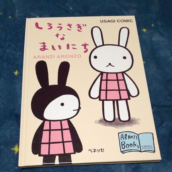 しろうさぎなまいにち Usagi comic (アランジブックス) アランジ アロンゾ/著