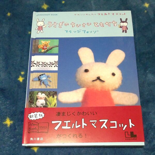 うさぎのちいさいともだち Handcraft book かわいいかんたんフエルトマスコット 新装版 (アランジブックス)