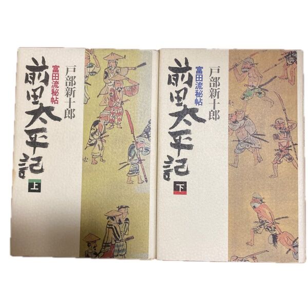 前田太平記 (上・下) 富田流秘帖/戸部新十郎 (著者)