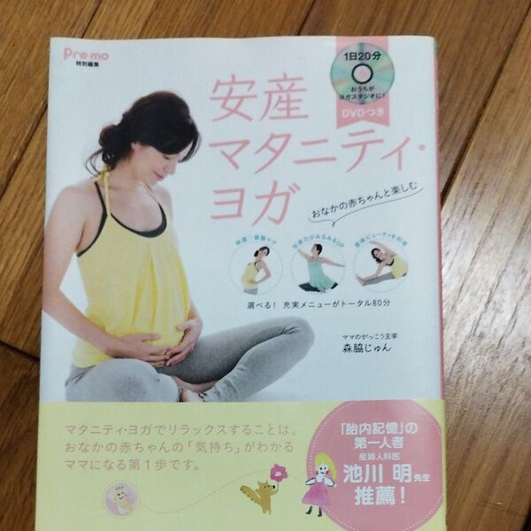 安産マタニティ・ヨガ 森脇じゅん/著