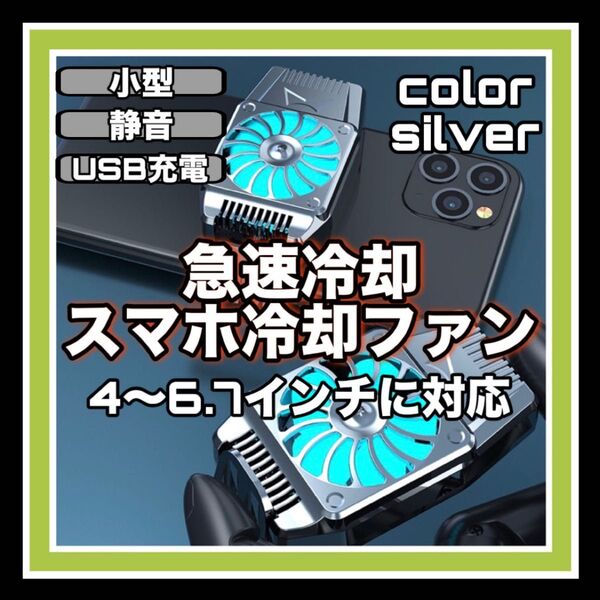 スマホ冷却ファン iPhone USB充電 動画視聴 ゲーム アプリ 熱対策 静音 コンパクト シルバー