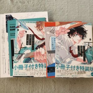 クラスのイケメンと地味キャラがバンド組む話 上下巻 特装版