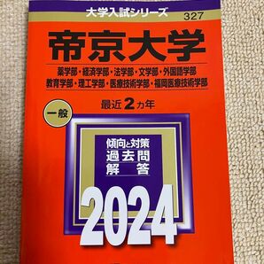 帝京大学 赤本 2024 赤本 大学入試シリーズ