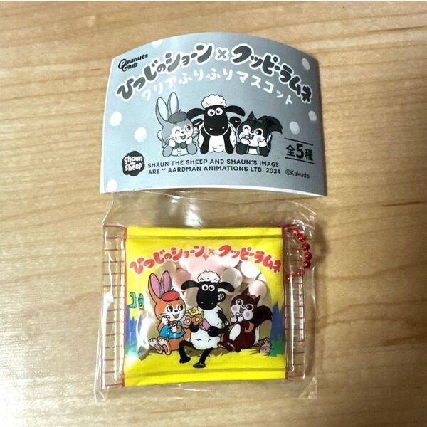 ひつじのショーン×クッピーラムネ ガチャガチャ マスコット イエロー カプセルトイ