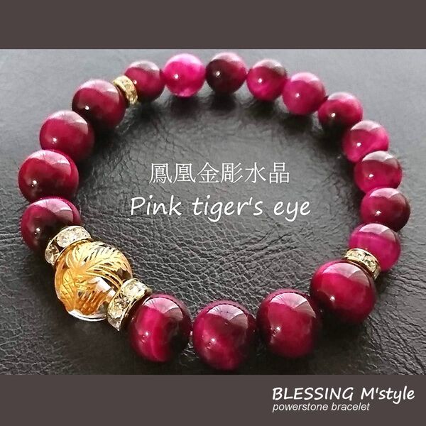 レディース 朱雀金彫水晶 ピンクタイガーアイ 天然石パワーストーンブレスレット