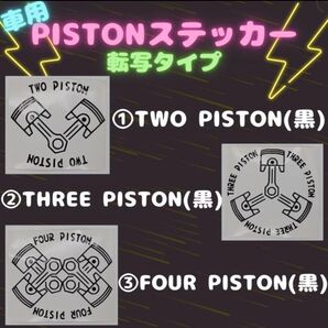 転写タイプ カーステッカー(TWO , THREE , FOUR PISTON)