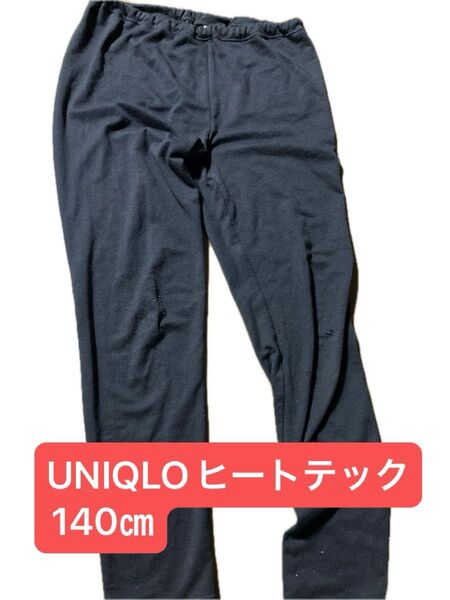 UNIQLO ユニクロ ヒートテック スパッツ レギンス トレンカ キッズLサイズ 140㎝