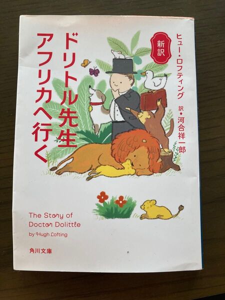 「ドリトル先生アフリカへ行く」角川文庫