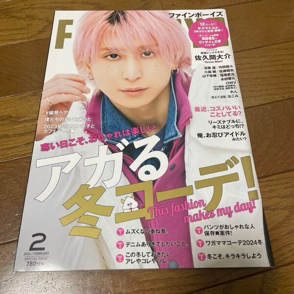 FINEBOYS(ファインボーイズ) 2024年2月号 (マガジンハウス)Snow Man 佐久間大介