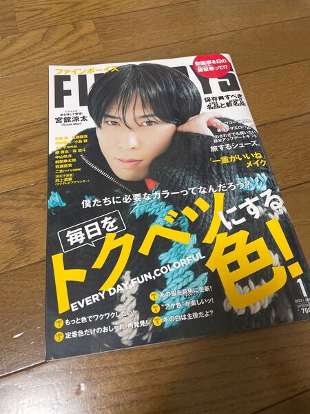 FINEBOYS(ファインボーイズ) 2023年1月号 (マガジンハウス)Snow Man 宮舘涼太