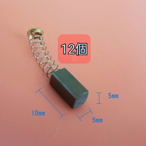 カーボンブラシ 12個 Carbon Brush 約 5 x 5 x 10mm