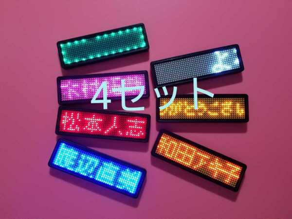 電子 ネーム バッジ スマホでBluetooth可 LED11x44個 4セット