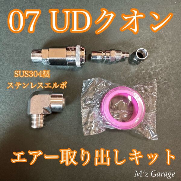 【New】07 UDクオン エアー取り出しキット エルボー通常タイプ