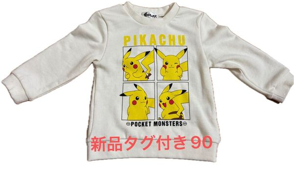 新品タグ付きピカチュウトレーナー90サイズ ポケモン キッズ