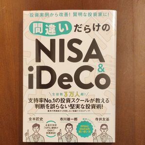 間違いだらけのNISA & iDeCo 市川雄一郎/執筆 金本匠史/執筆 寺井友基/執筆 2024年9月発売