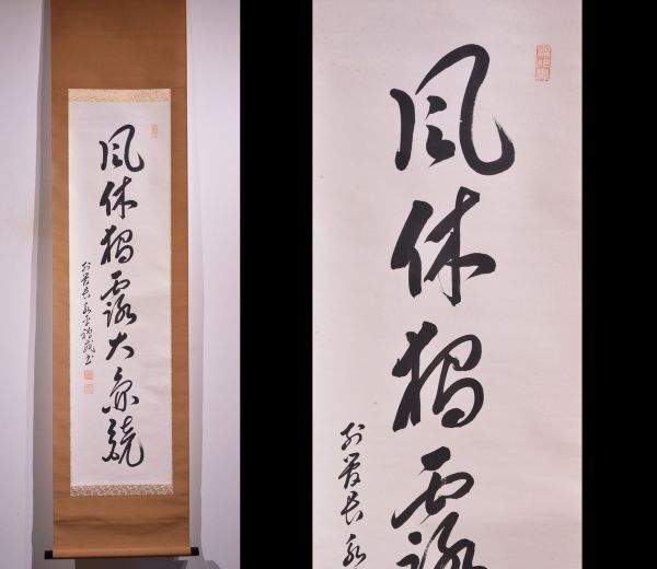 Yahoo!オークション -「掛軸 書 総持寺」(美術品) の落札相場