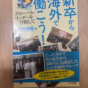 新卒から海外で働こう グローバル・リーダーを目指して