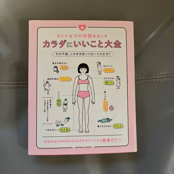 オトナ女子の不調をなくすカラダにいいこと大全 (sanctuary books) 小池弘人/監修