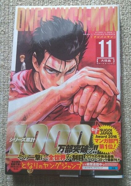 ワンパンマン 11巻 村田雄介