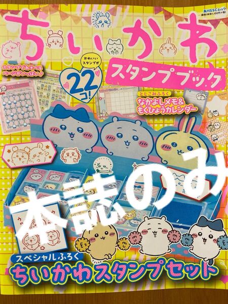 ちいかわスタンプブック 本誌のみ