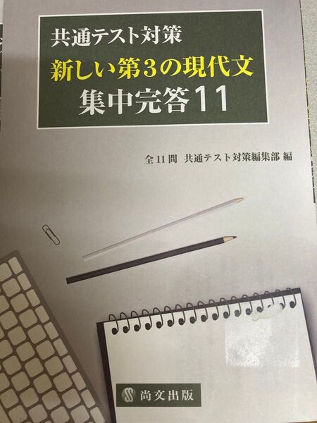 共通テスト対策 新しい第3の現代文 集中完答11