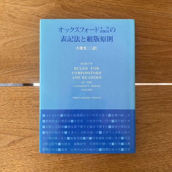 オックスフォード大学出版局の表記法と組版原則 ダヴィッド社