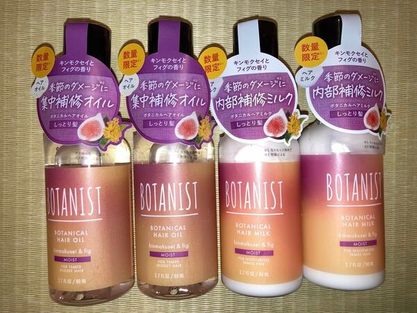 ボタニスト キンモクセイとフィグの香り ヘアオイル2個、ヘアミルク2個
