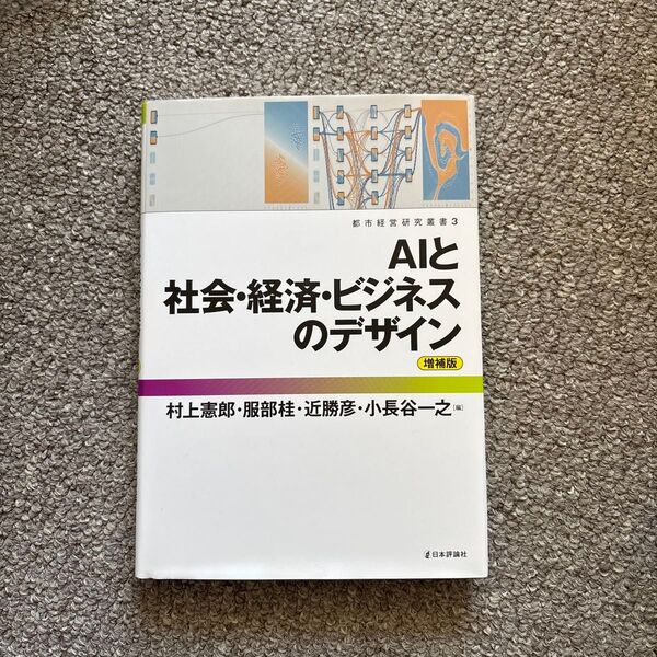AIと社会・経済・ビジネスのデザイン