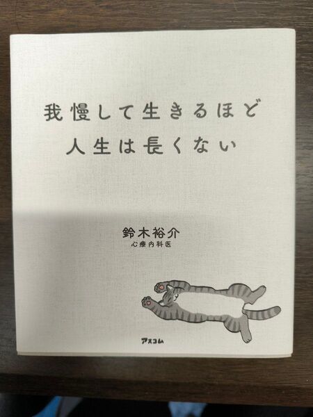 我慢して生きるほど人生は長くない 鈴木裕介 アスコム