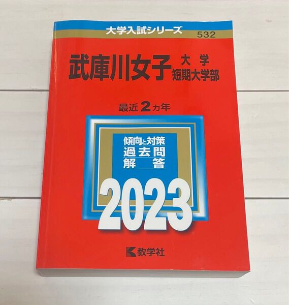 武庫川女子大学 武庫川女子短期大学部 2023