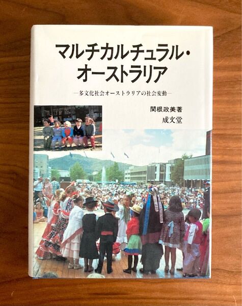 「マルチカルチュラル・オーストラリア」―多文化社会オーストラリアの社会変動