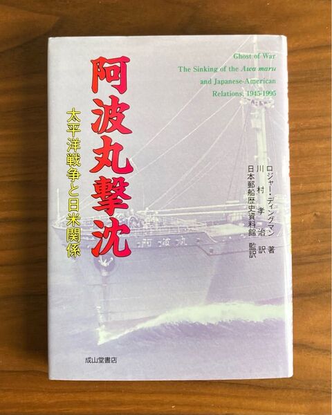 阿波丸撃沈 太平洋戦争と日米関係