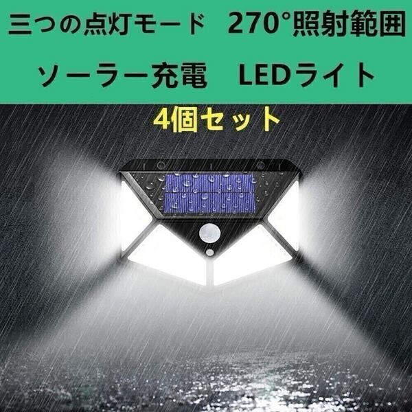 4個セット led ソーラーライト LED投光器 看板 高輝度 玄関照明 センサーライト セキュリティライト