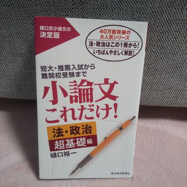 小論文これだけ! 短大・推薦入試から難関校受験まで 法・政治超基礎編 樋口裕一/著 (978-4-492-04707-1)