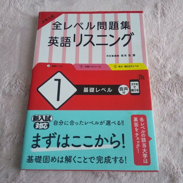 大学入試全レベル問題集英語リスニング 1 (大学入試) 坂本浩/著 新品