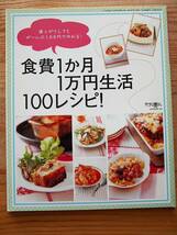 すてきな奥さん 食費 1ヶ月 1万円生活 100レシピ　本_画像1