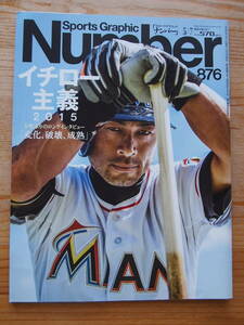 Nmber スポーツ・グラフィック ナンバー876 平成27年5月 イチロー主義 田中将大　他　本