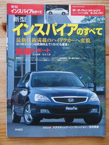 HONDA ホンダ モーファーファン別冊 インスパイアのすべて 志村東吾 平成15年8月